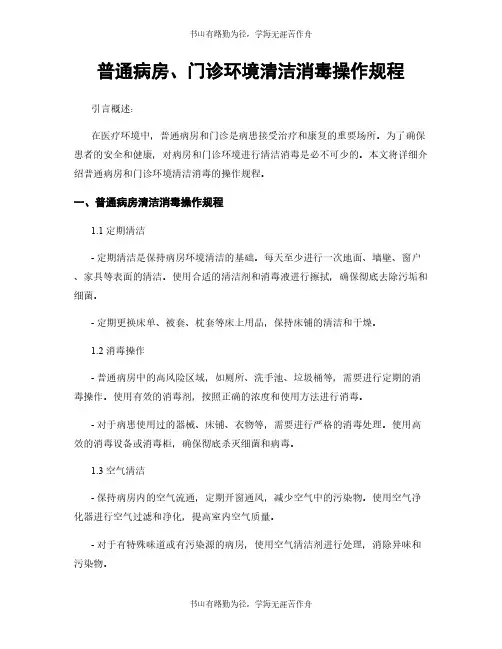 普通病房、门诊环境清洁消毒操作规程