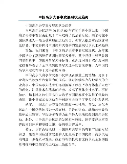 中国高尔夫赛事发展现状及趋势