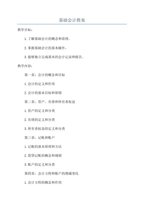 基础会计教案