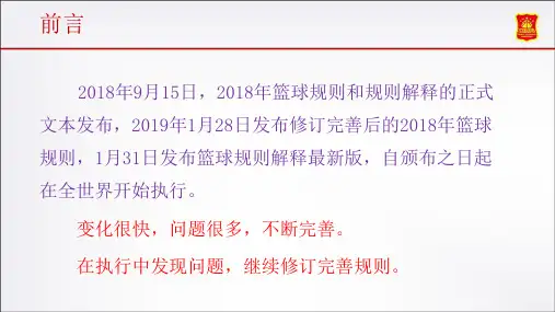 篮球规则和规则解释变化中国篮协官方版专业知识讲座
