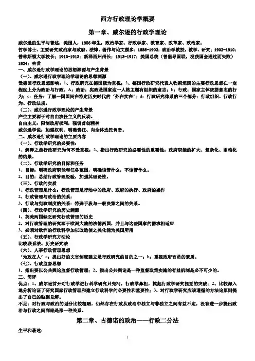 西方行政学理论概要