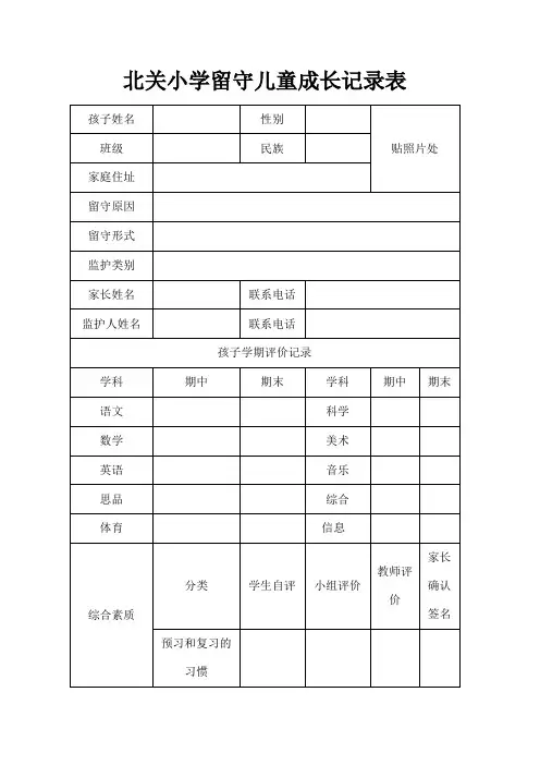 留守儿童成长记录表