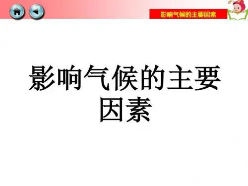 说课  影响气候的主要因素