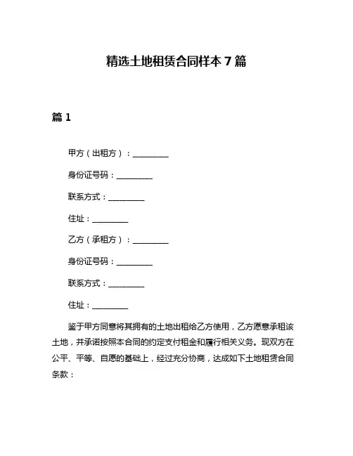 精选土地租赁合同样本7篇