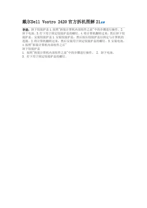 (仅供参考)戴尔Dell Vostro 2420官方拆机图解