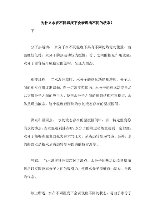 为什么水在不同温度下会表现出不同的状态