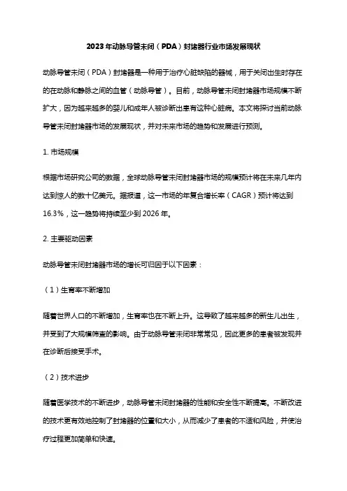 2023年动脉导管未闭(PDA)封堵器行业市场发展现状