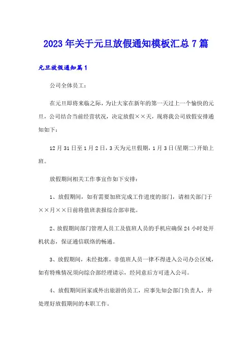 2023年关于元旦放假通知模板汇总7篇