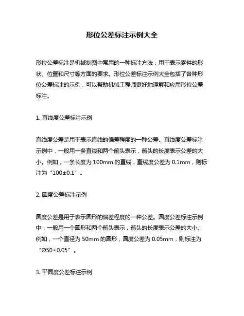 形位公差标注示例大全