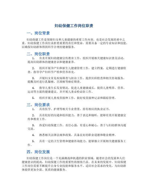 妇幼保健工作岗位职责
