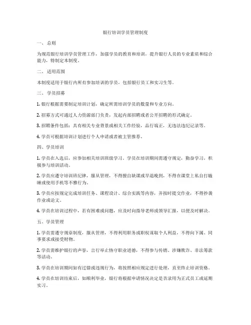 银行培训学员管理制度