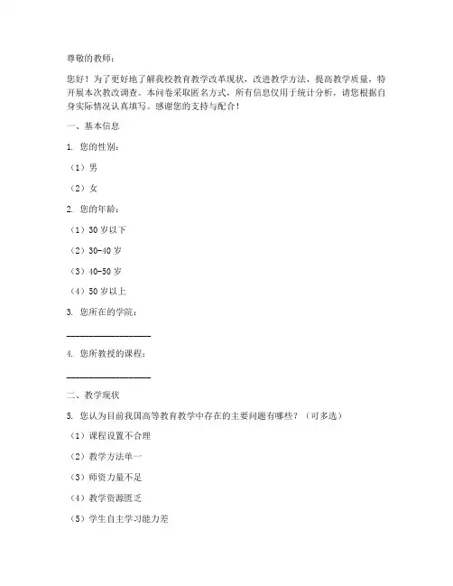 教改调查问卷模板
