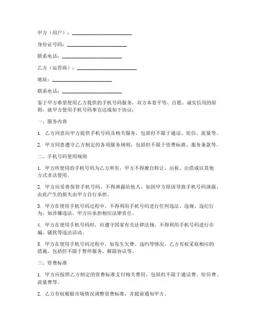 手机号码使用协议书模板