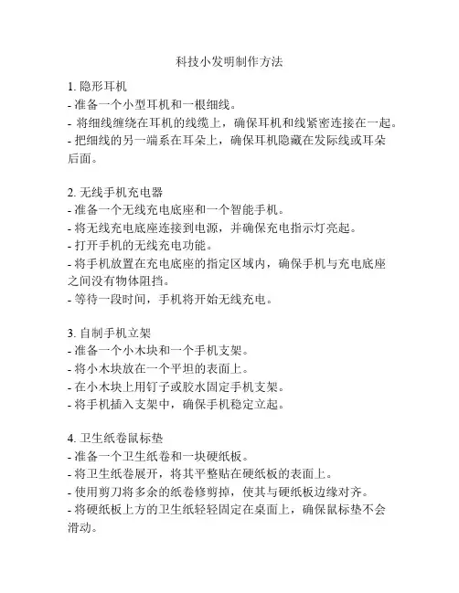 科技小发明制作方法