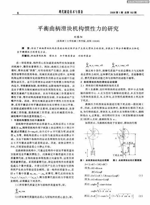 平衡曲柄滑块机构惯性力的研究