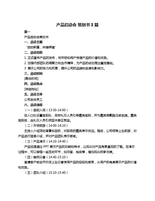 产品启动会 策划书3篇