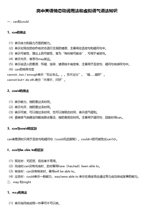 高中英语情态动词用法和虚拟语气语法知识