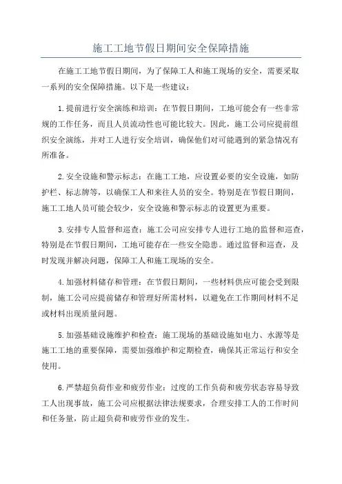 施工工地节假日期间安全保障措施