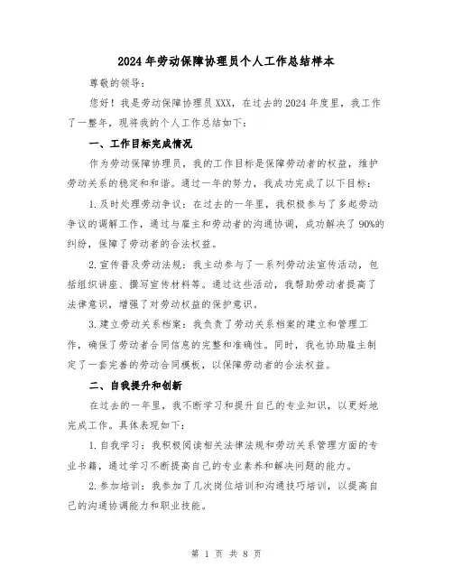 2024年劳动保障协理员个人工作总结样本（3篇）