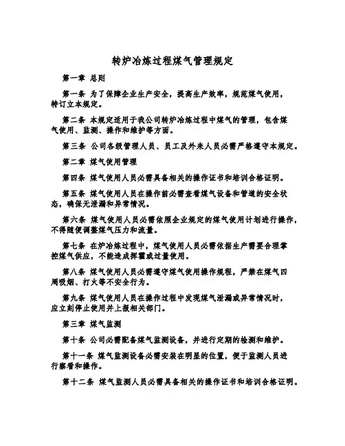 转炉冶炼过程煤气管理规定