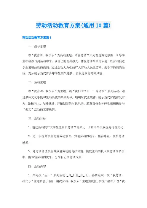 劳动活动教育方案(通用10篇)