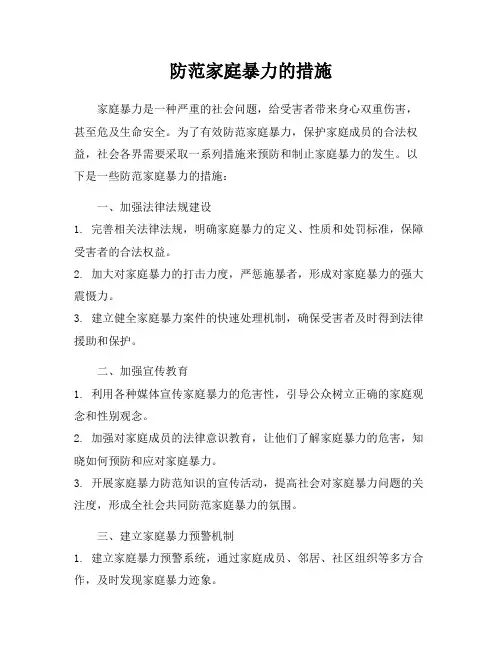 防范家庭暴力的措施