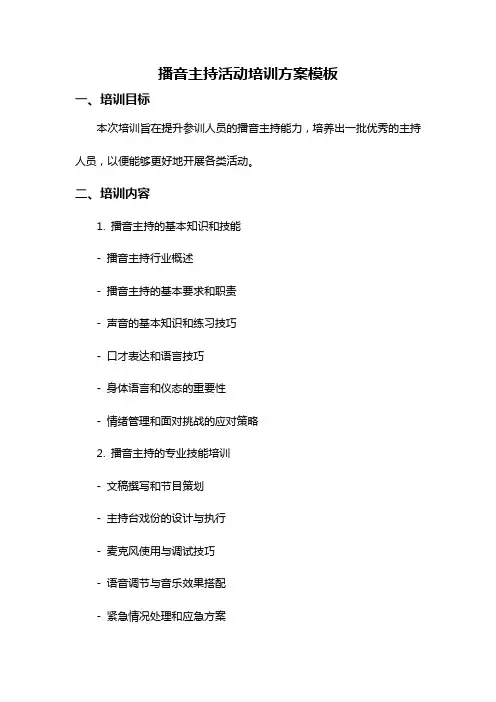 播音主持活动培训方案模板