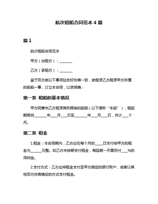 航次租船合同范本4篇