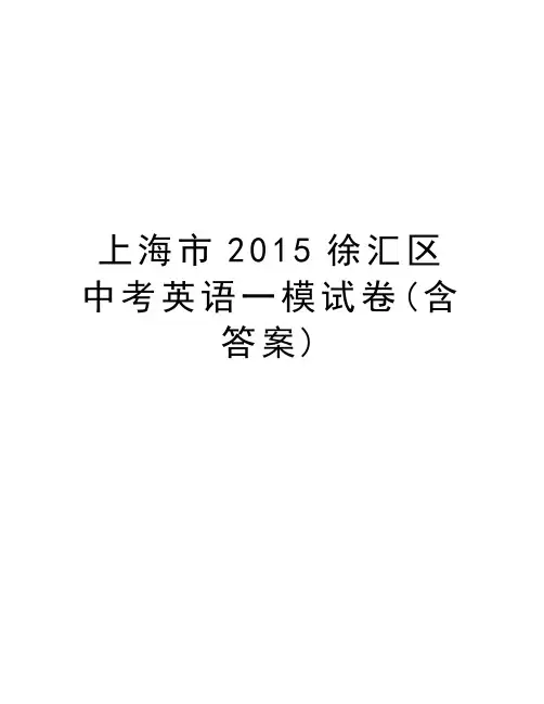 上海市徐汇区中考英语一模试卷(含答案)上课讲义