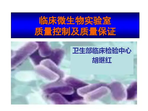 临床微生物实验室质量控制及质量保证胡继红