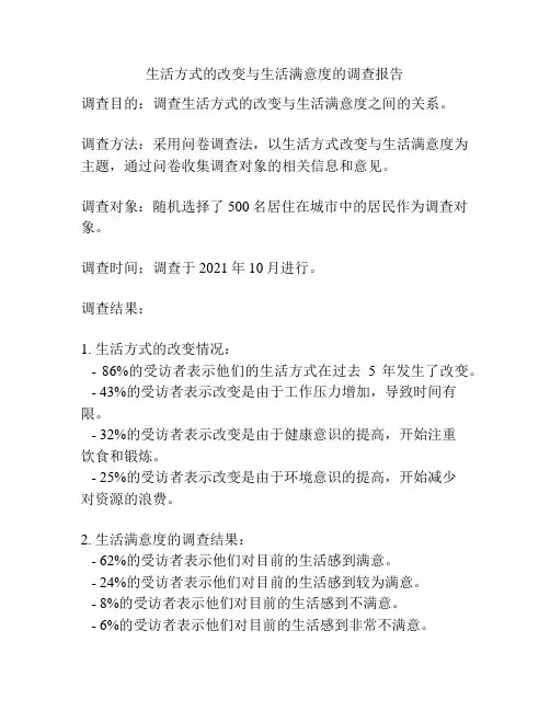 生活方式的改变与生活满意度的调查报告