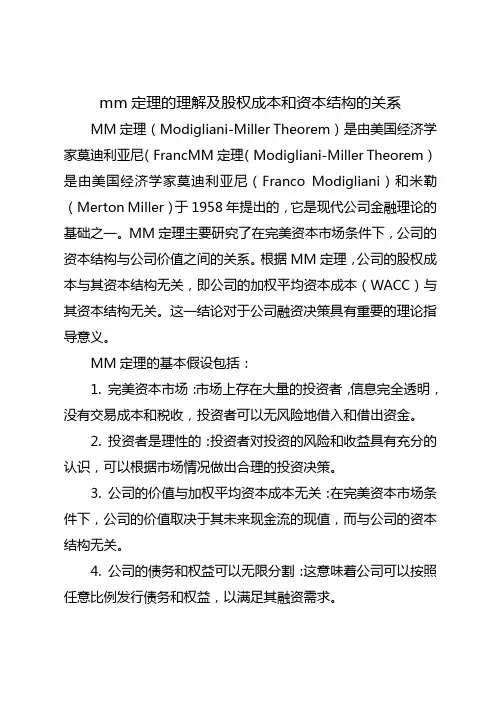 关于mm定理的理解,股权成本和资本结构的关系