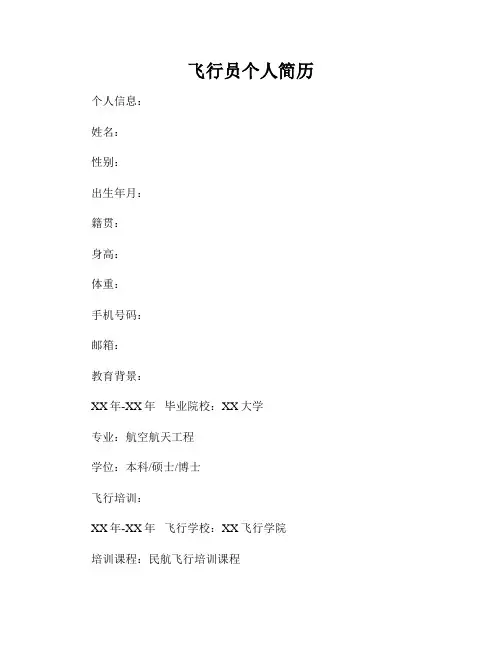 飞行员个人简历
