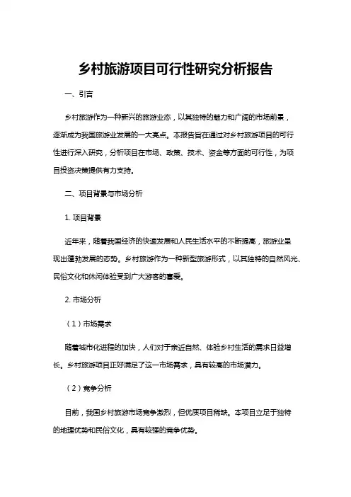 【可行性分析】乡村旅游项目可行性研究分析报告