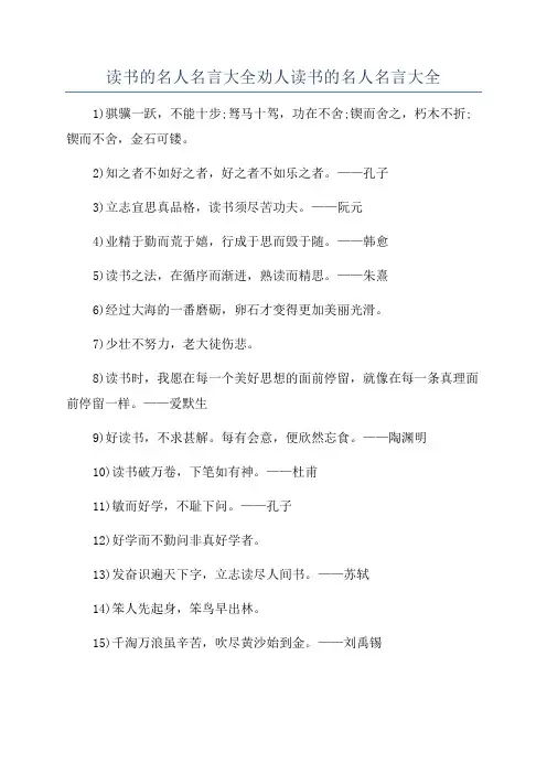 读书的名人名言大全劝人读书的名人名言大全