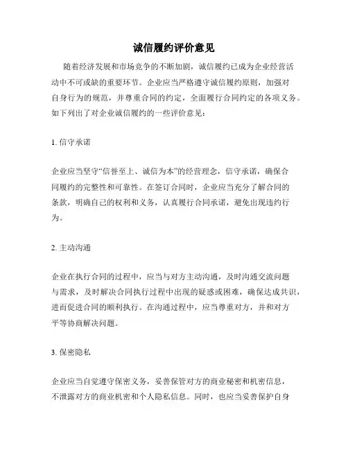 诚信履约评价意见