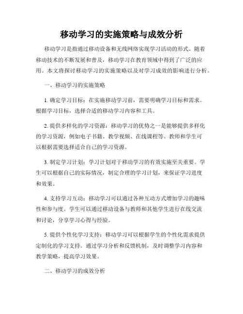 移动学习的实施策略与成效分析