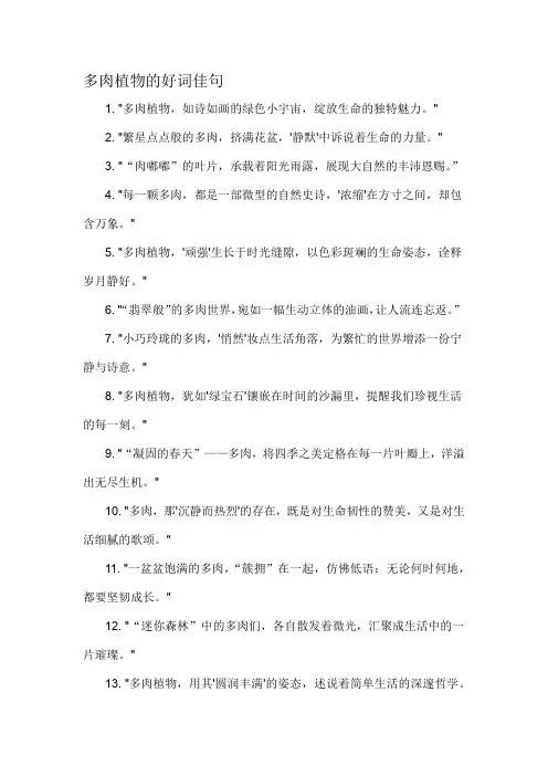 多肉植物的好词佳句-概念解析以及定义