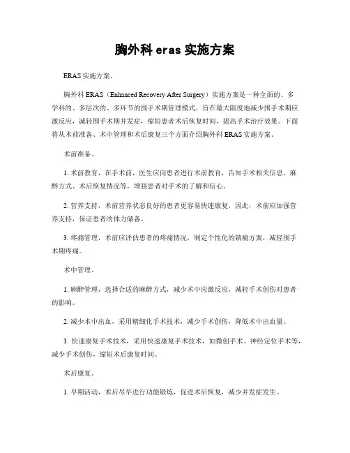 胸外科eras实施方案