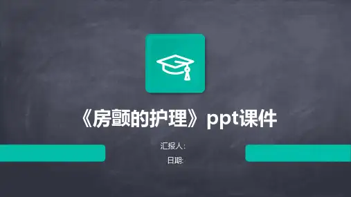 《房颤的护理》课件