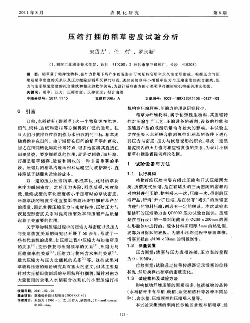 压缩打捆的稻草密度试验分析