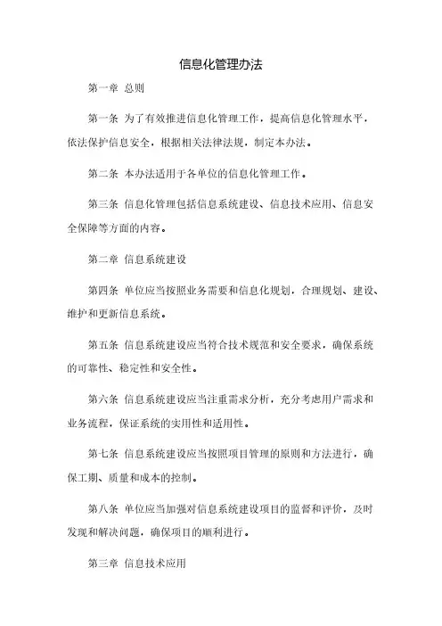 信息化管理办法