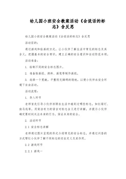 幼儿园小班安全教案活动《会说话的标志》含反思