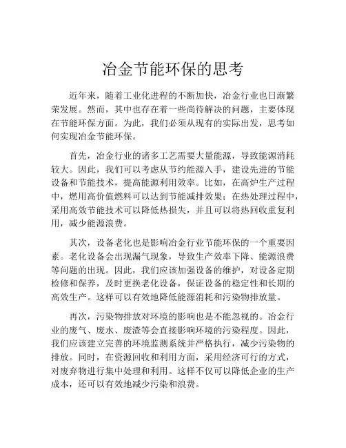 冶金节能环保的思考