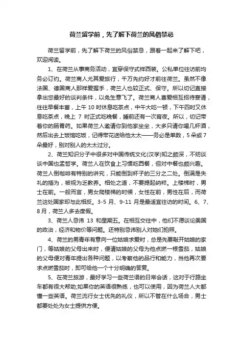 荷兰留学前，先了解下荷兰的风俗禁忌