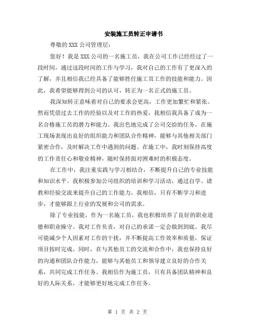 安装施工员转正申请书