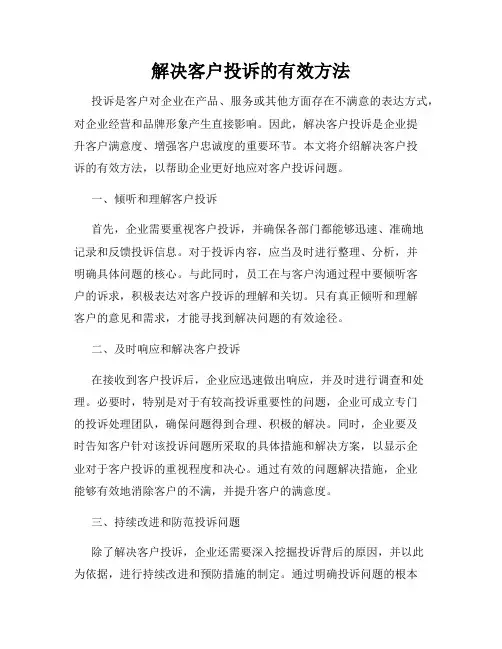 解决客户投诉的有效方法