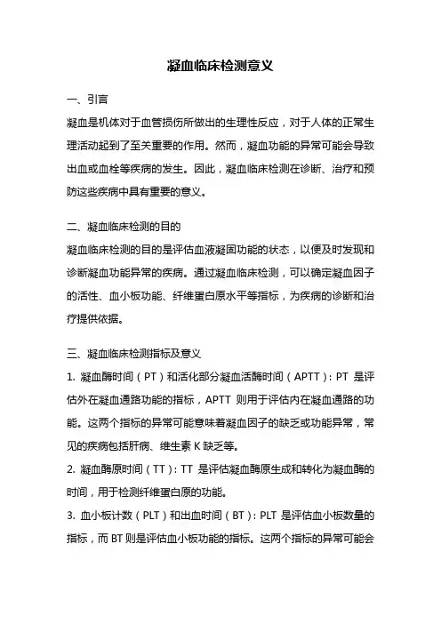 凝血临床检测意义