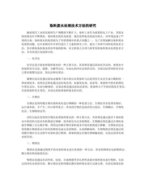 染料废水处理技术方法的研究