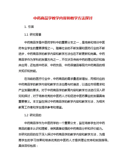 中药商品学教学内容和教学方法探讨